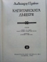 Капитанската дъщеря - Александър Пушкин - 1983г., снимка 2