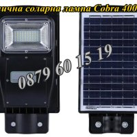 2 броя Улична соларна лампа, соларна лампа Cobra 400W, снимка 2 - Соларни лампи - 40620023
