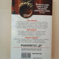 Джонатан Раб, Ръкописът Q , 2002 г, снимка 2 - Художествена литература - 44179881