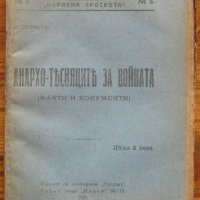 Анархо-тесняците за войната, К. Лулчев, 1919, снимка 1 - Други - 35765793