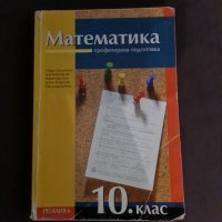 Учебник по математика за 10. клас, профилирана подготовка, Регалия , снимка 1 - Учебници, учебни тетрадки - 34631663