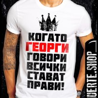 Тениска с щампа КОГАТО ГЕОРГИ ГОВОРИ / Гергьовден, снимка 1 - Тениски - 40921134