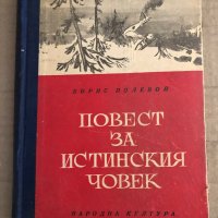 Повест за истинския човек- Борис Полевой, снимка 1 - Художествена литература - 35671228