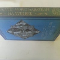 Великите мореплаватели на ХVlll век- Жул Верн, снимка 3 - Художествена литература - 42061520