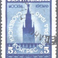 Клеймована марка Москва Кремъл 1948 от Югославия, снимка 1 - Филателия - 35823044