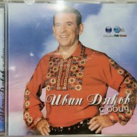 Иван Дяков - С обич(2008), снимка 1 - CD дискове - 39694820
