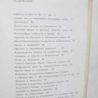 Книга Стенописите на Искрецкия манастир - Дора Каменова 1984 г. , снимка 5 - Други - 41189724