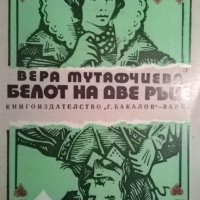 Вера Мутафчиева, снимка 1 - Художествена литература - 34326689