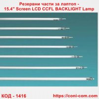 Резервни части за лаптоп - 15.4" Screen LCD CCFL BACKLIGHT Lamp, снимка 1 - Части за лаптопи - 41039476
