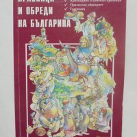 Книга Празници и обреди на българина 2003 г., снимка 1 - Други - 40245463