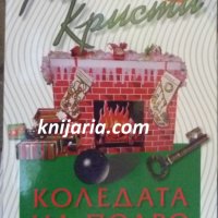 Колекция Агата Кристи номер 8: Коледата на Поаро, снимка 1 - Художествена литература - 41537453