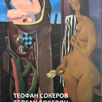 Теофан Сокеров / Teofan Sokerov албум, снимка 1 - Специализирана литература - 44792577