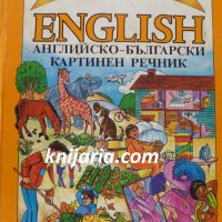 Английско-български картинен речник, снимка 1 - Чуждоезиково обучение, речници - 34311037