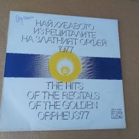 Грамофонна плоча Най-хубавото из рециталите Златният Орфей 1977, снимка 1 - Грамофонни плочи - 41401472