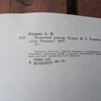 Чудеснъй доктор,Н.И.Пирогов,1977г,детска книга, снимка 9 - Антикварни и старинни предмети - 35680524