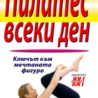 Пилатес всеки ден, снимка 1 - Други - 44172661