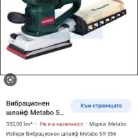 Вибрационен шлайф metabo, снимка 7 - Други инструменти - 40636498