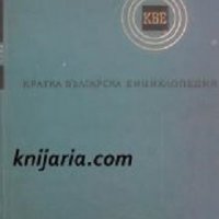 Кратка Българска Енциклопедия в 5 тома том 1: А - Гера, снимка 1 - Енциклопедии, справочници - 35717675