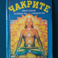 Чакрите:тайните центрове на жизнена сила в човешкото тяло-Питър Рендъл, снимка 1 - Езотерика - 36297116