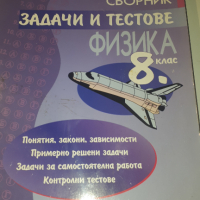 Сборник задачи и тестове по физика за 8 клас, снимка 1 - Учебници, учебни тетрадки - 44720733