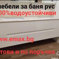 Шкаф за баня PVC 60 см 80 см 100 см Пловдив 100% водоустойчив ЕМАКС производител, снимка 2 - Шкафове - 41812437