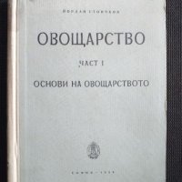 ОВОЩАРСТВО Част 1, снимка 1 - Специализирана литература - 41142482