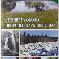 Селищата около природен парк "Витоша". Георги Петрушев(18.6), снимка 1 - Специализирана литература - 42266747