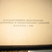 Голям италиано-руски речник - 1963 г., снимка 3 - Чуждоезиково обучение, речници - 44449812