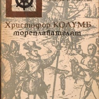 Книги История: Самуел Е. Морисън - Христофор Колумб - мореплавателят, снимка 1 - Художествена литература - 36142400