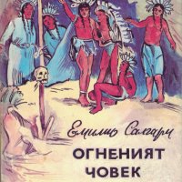 Огненият човек /Емилио Салгари/, снимка 1 - Художествена литература - 41492160