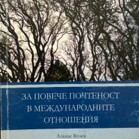 За повече почтеност в международните отношения Атанас Будев, снимка 1 - Специализирана литература - 41467084