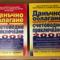 Данъчно облагане и Счетоводно приключване , снимка 1 - Специализирана литература - 36248023