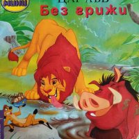Цар Лъв: Без грижи, снимка 1 - Детски книжки - 41734839