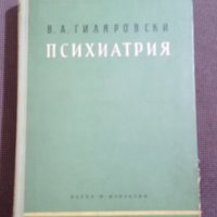 В.А.Гиляровски: Психиатрия, снимка 1 - Други - 41063384