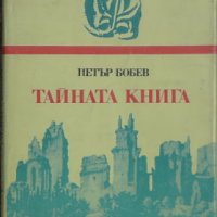  Тайната книга - Петър Бобев, снимка 1 - Други - 34026274