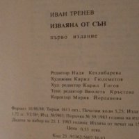 Изваяна от сън, любовна лирика - Иван Тренев, първо издание, снимка 6 - Българска литература - 41738693