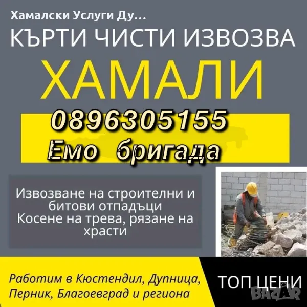 Хамали Дупница Емо тел:0896305155, снимка 1