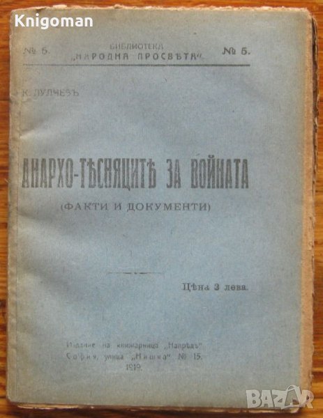 Анархо-тесняците за войната, К. Лулчев, 1919, снимка 1