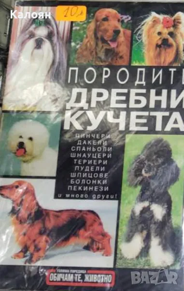 Атанас Стаменов - Породите дребни кучета (1998), снимка 1