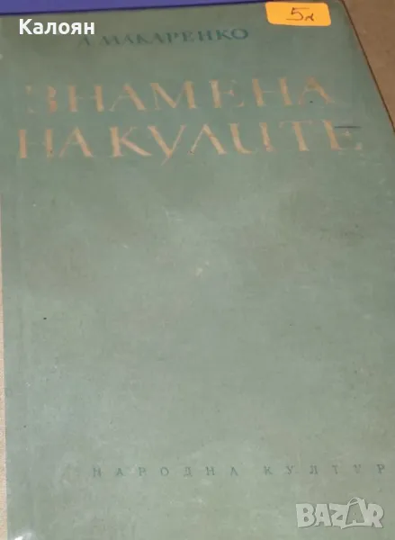 А. С. Макаренко - Знамена на кулите (1956), снимка 1