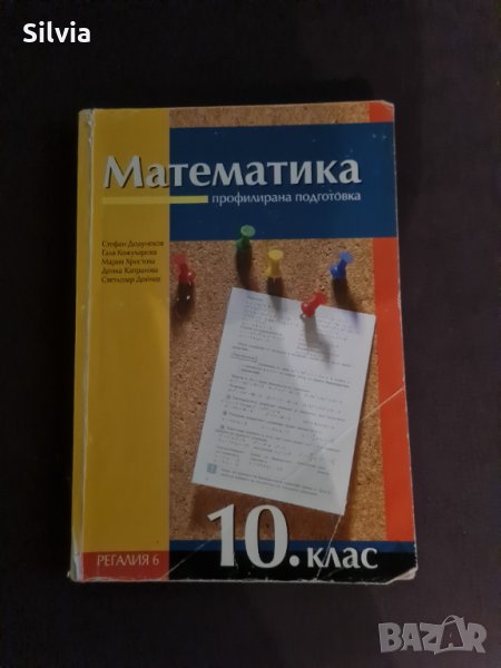 Учебник по математика за 10. клас, профилирана подготовка, Регалия , снимка 1
