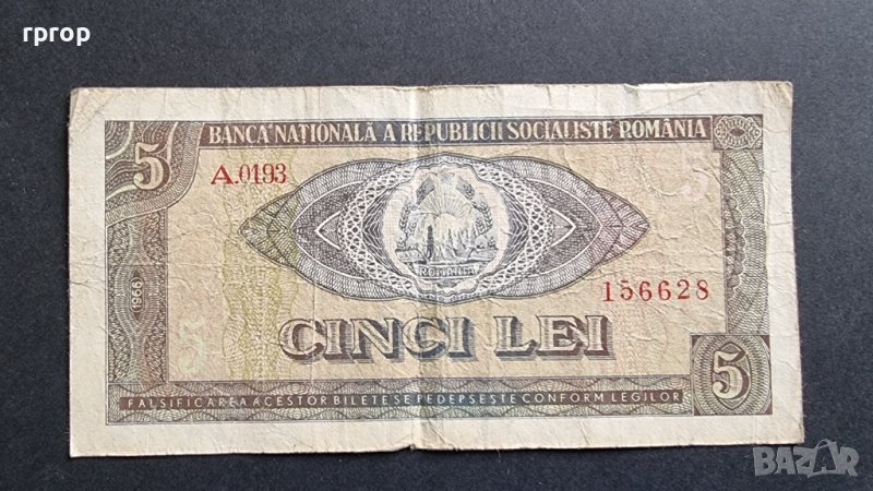 Банкнота. Румъния. 5 леи. 1966 година. Рядка банкнота., снимка 1
