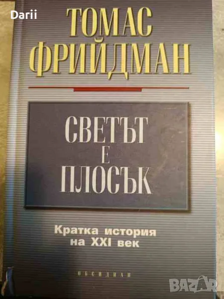 Светът е плосък. Кратка история на XXI век- Томас Фрийдман, снимка 1