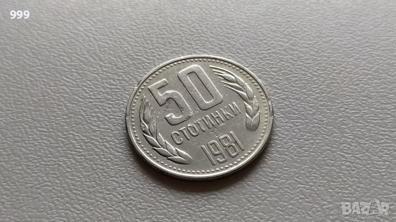 50 стотинки 1981 България , снимка 1