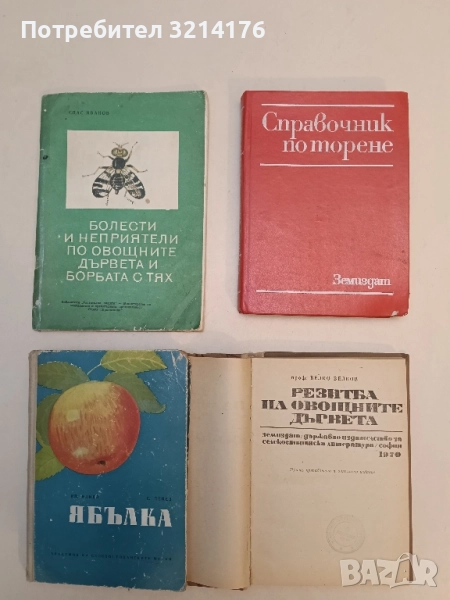 Болести и неприятели по овощните дървета и борбата с тях - Спас Иванов, снимка 1