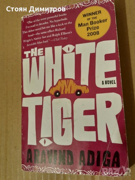 The white tiger,  Aravind Adiga, снимка 1