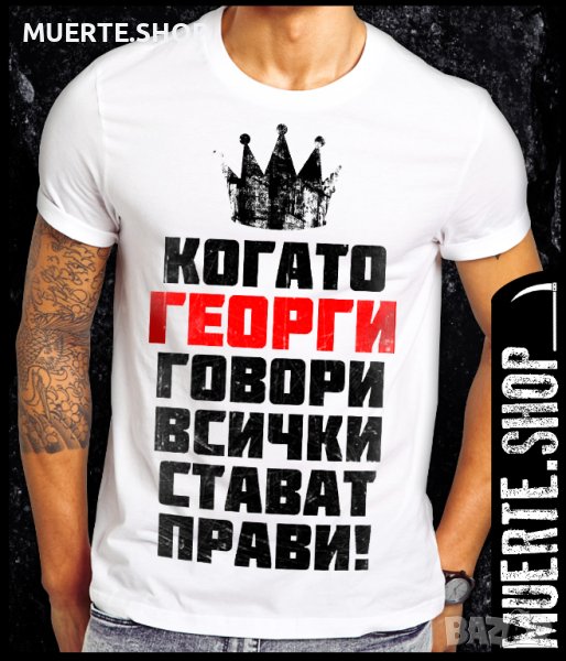 Тениска с щампа КОГАТО ГЕОРГИ ГОВОРИ / Гергьовден, снимка 1