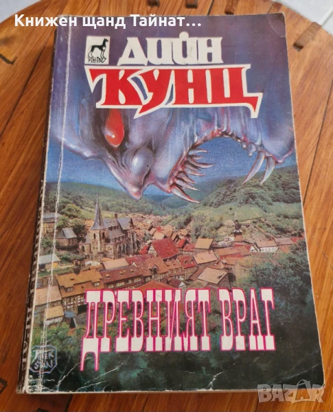 Книги Фантастика: Дийн Кунц - Древният враг, снимка 1