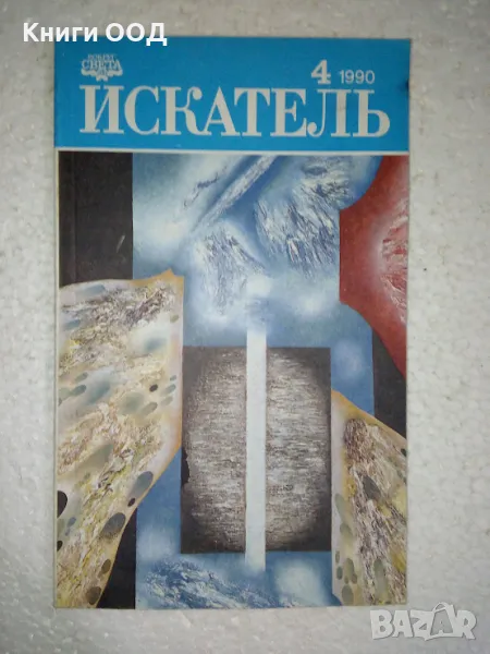 Искатель. Бр. 4 / 1990, снимка 1