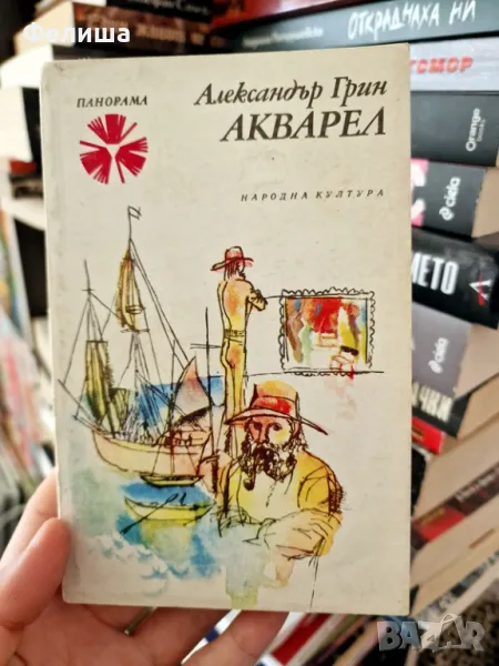 Александър Грин - Акварел / Панорама Брой 101 , снимка 1